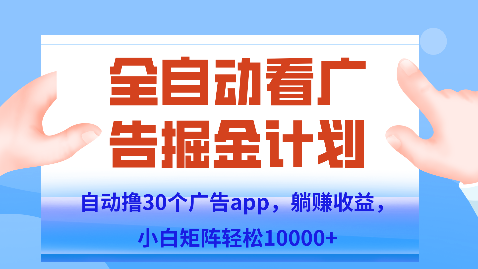 自动撸广告躺赚，单设备200+，矩阵做轻松10000+（附脚本保姆级教程）-路子网