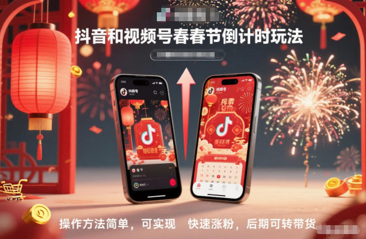 抖音和视频号，春节倒计时玩法，操作方法简单，可实现快速涨粉，后期可转带货-路子网