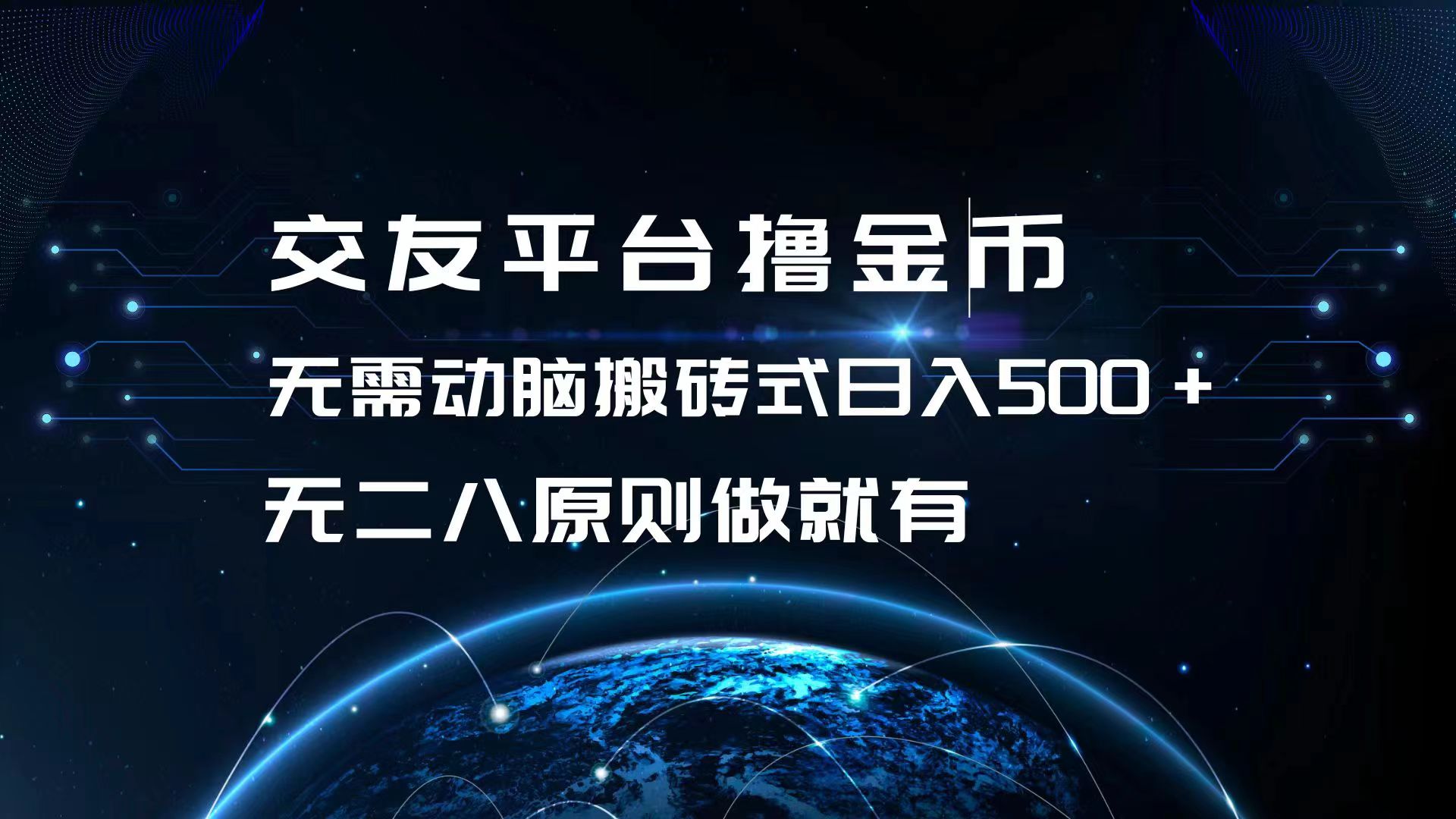交友平台撸金币，无需动脑搬砖式日入500+，无二八原则做就有，可批量矩…-路子网