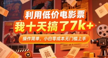 利用低价电影票，我十天搞了7k+，操作简单，小白零成本无门槛上手【揭秘】-路子网