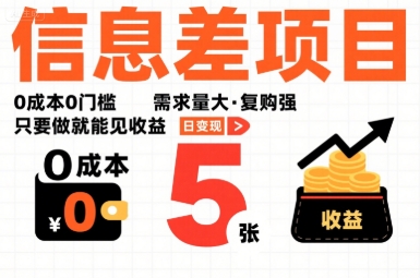 一个信息差项目，0成本0门槛，需求量大，复购强，只要做就能见收益，一天变现5张【揭秘】-路子网