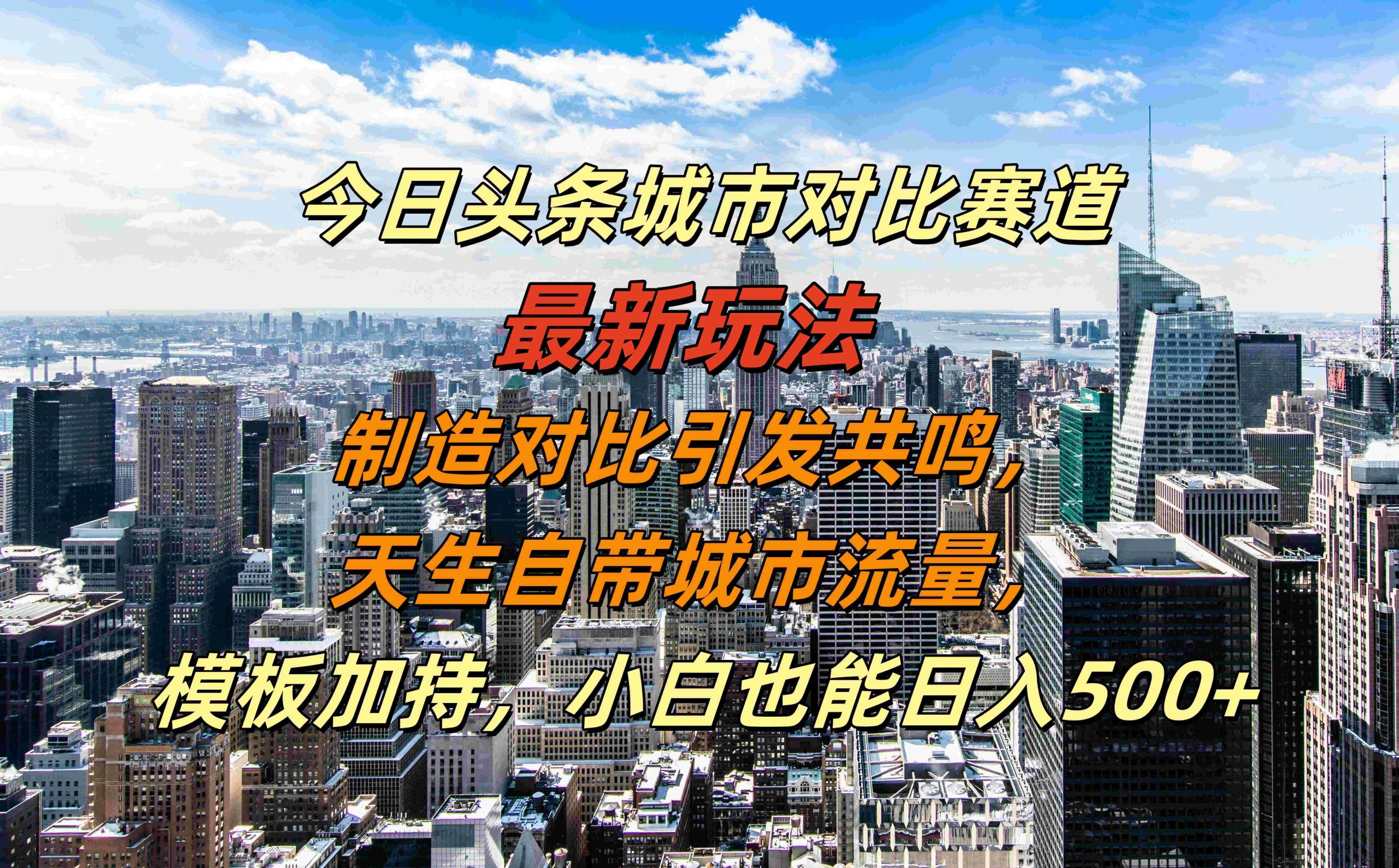 今日头条城市对比赛道最新玩法，制造对比引发共鸣，天生自带城市流量，小白也能日入500+【揭秘】-路子网