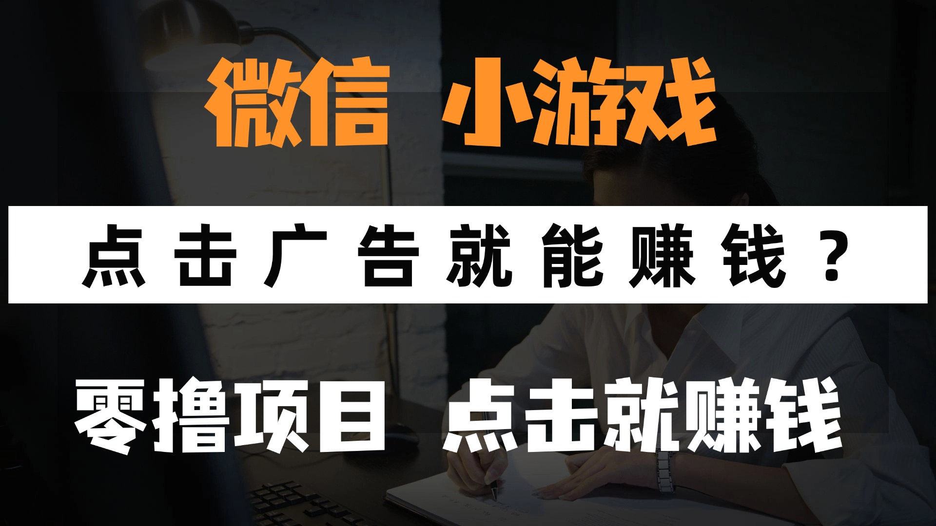 只需要看广告就能赚钱？微信小程序小游戏，0撸手机赚钱，甚至连游戏都…-路子网