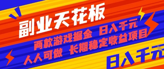 副业天花板！两款游戏掘金：日入1k+，人人可做，纯干货，长期稳定收益项目【揭秘】-路子网