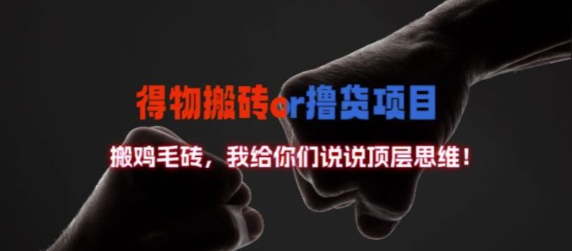 得物搬砖撸货项目?掰下数据，我给你们说说顶层思维【揭秘】-路子网