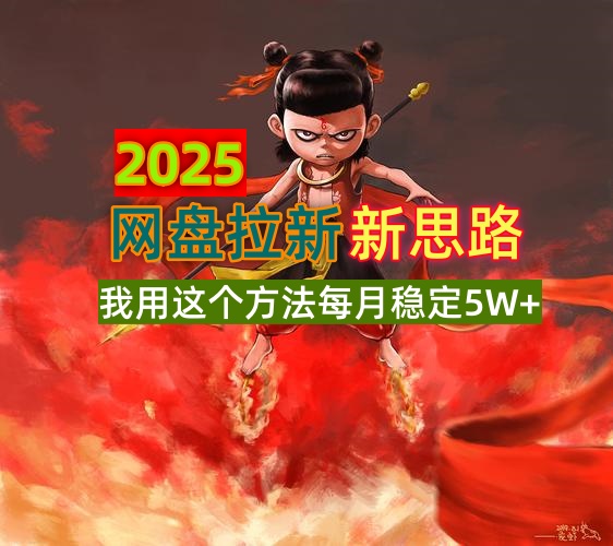 2025网盘拉新新思路，我用这个方法每月稳定5W+适合碎片时间做-路子网