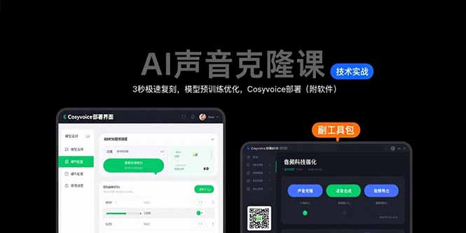 AI声音克隆课：3秒极速复刻，模型预训练优化，Cosyvoice部署(附软件-路子网