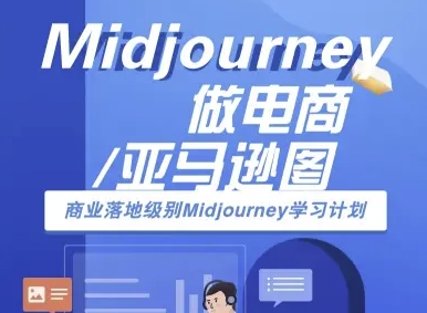 Midjourney做电商亚马逊图-商业落地级别Midjourney学习计划-AI跨境电商教程-路子网