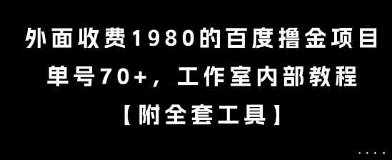 外面收费1980的百度撸金项目，单号70+，工作室内部教程【揭秘】-路子网