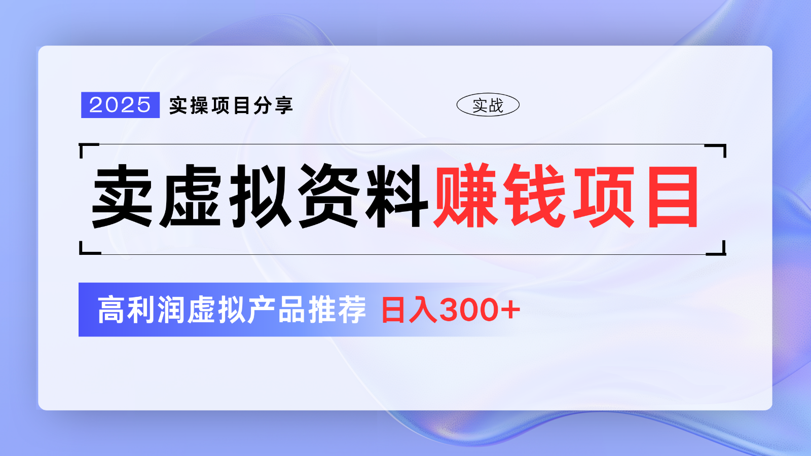 卖虚拟资料项目分享，推荐高利润虚拟产品，新手日入300+【5节系列课】-路子网