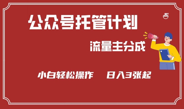 公众号分成计划，流量主分成，小白轻松日入3张【揭秘】-路子网