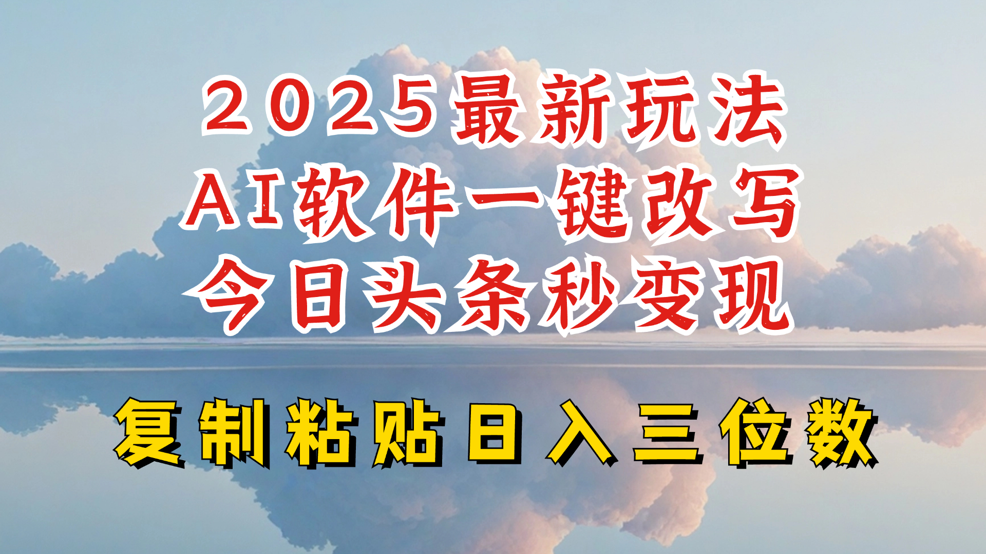 今日头条2025最新升级玩法，AI软件一键写文，轻松日入三位数纯利，小白也能轻松上手-路子网