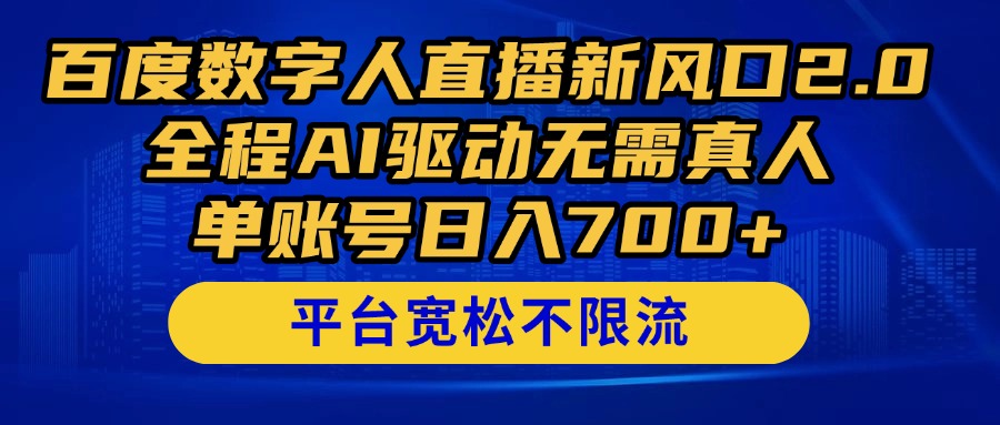 百度数字人直播新风口2.0来了！全程AI驱动无需真人，单账号日入700+，…-路子网