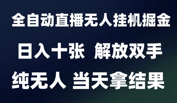 2025最新全自动直播无人挂G掘金，日入十张，解放双手纯无人，当天拿结果【揭秘】-路子网