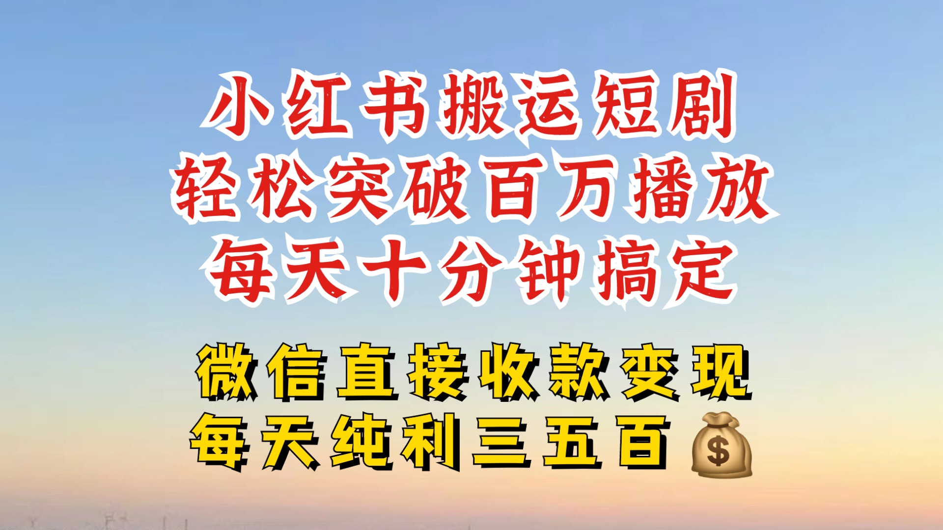 小红书搬运热门短剧，轻松爆流百万播放，每天引流几十人，搞个大几百块真的很简单-路子网