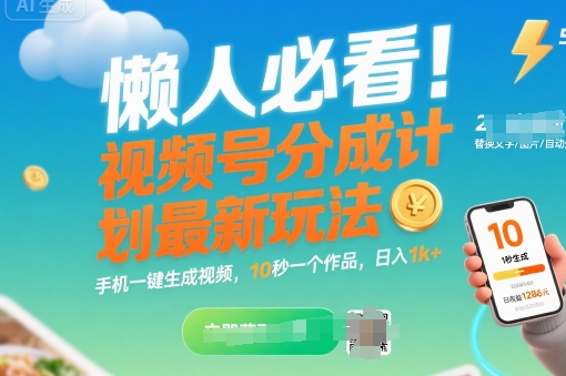 懒人必看！视频号分成计划最新玩法：手机一键生成视频，10秒一个作品，日入1k+【揭秘】-路子网