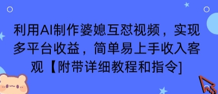 利用AI制作婆媳互怼视频，实现多平台收益，简单易上手收入可观【附带详细教程和指令】-路子网