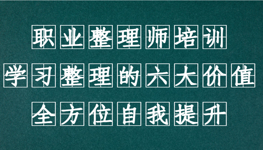 职业整理师培训(新版)，学习整理的六大价值，全方位自我提升！-路子网