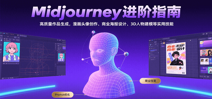 Midjourney进阶指南：高质量作品生成，漫画头像创作、商业海报设计、3D人物建模等-路子网