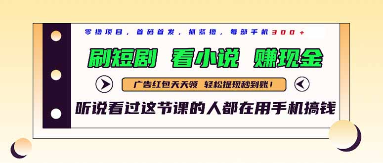 最新短剧平台，刷短剧，看小说，赚现金，一部手机日入300+-路子网