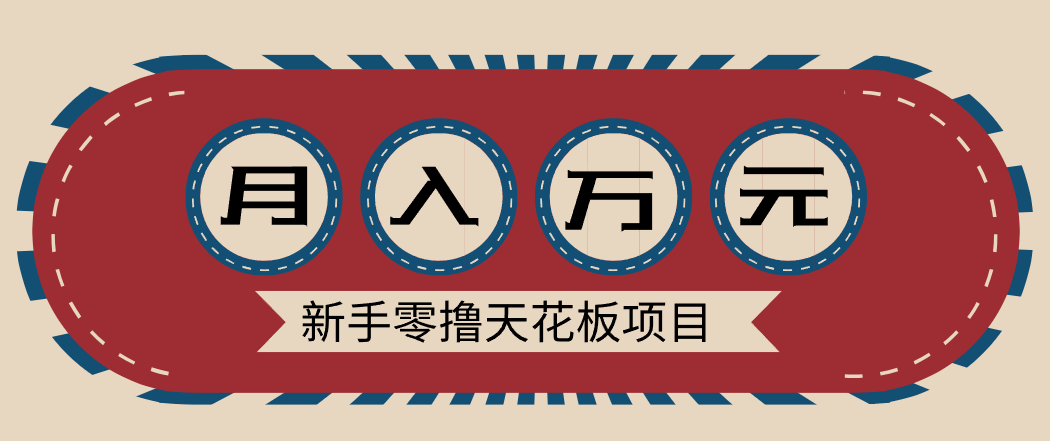 新手零撸天花板项目，网盘拉新零成本零门槛多种变现方式，轻松月入万元-路子网