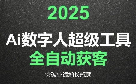 2025Ai数字人工具自动获客，教你借AI重塑获客流程，突破业绩增长瓶颈-路子网