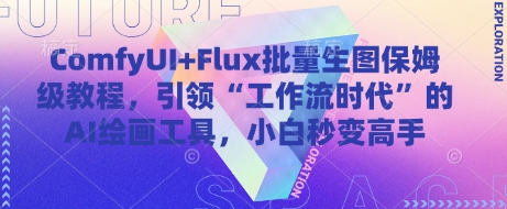 ComfyUI+Flux批量生图保姆级教程，引领“工作流时代”的AI绘画工具，小白秒变高手-路子网