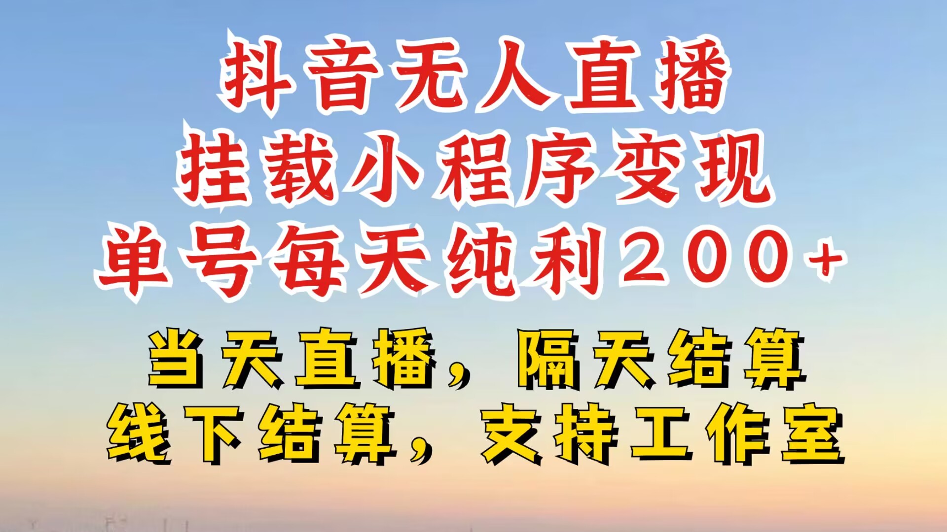 抖音无人直播挂载小程序，零粉号一天变现二百多，不违规也不封号，一场挂十个小时起步【揭秘】-路子网