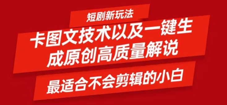 短剧卡图文技术轻松过原创、一键生成高质量短剧视频，最适合小白上手的干货技术【揭秘】-路子网
