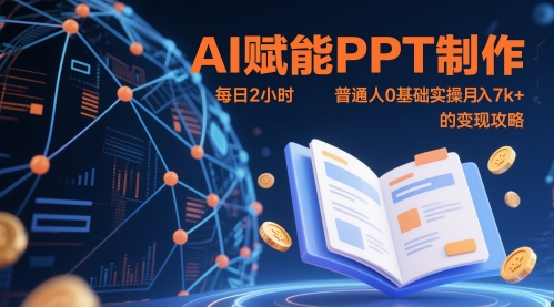 AI赋能PPT制作，每日2小时，普通人0基础实操月入7k+ 的变现攻略-路子网