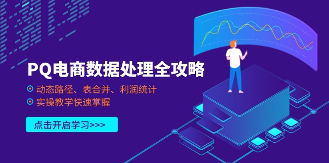 PQ电商数据处理全攻略，动态路径、表合并、利润统计，实操教学快速掌握-路子网