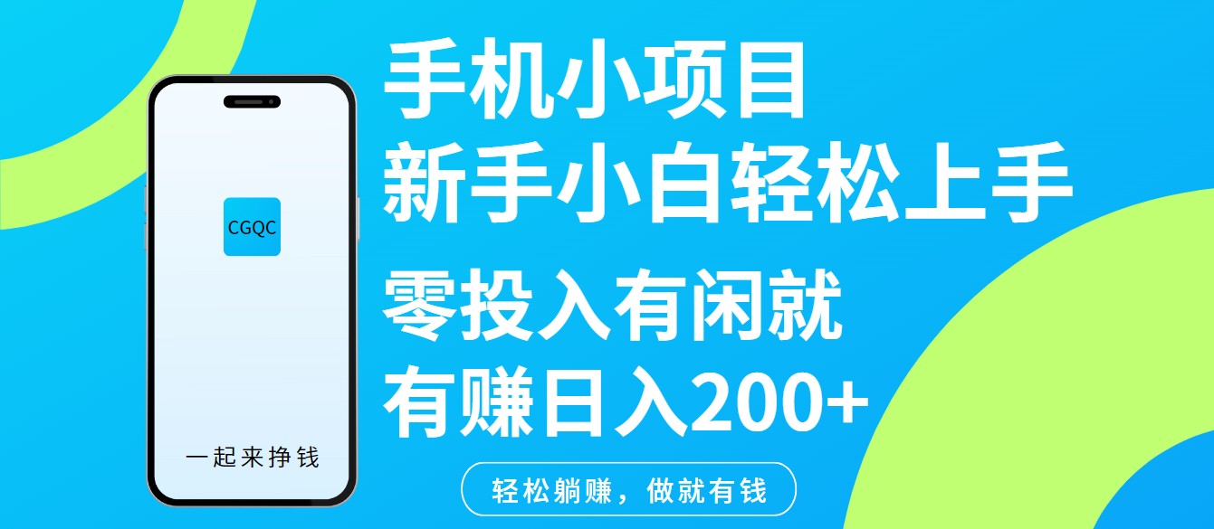 手机小项目新手小白轻松上手零投入有闲就有赚日入200+-路子网