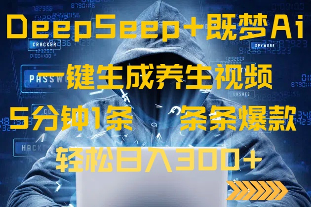 DeepSeek+既梦Ai生成养生视频，5分钟一条，条条爆款，轻松日入300+-路子网