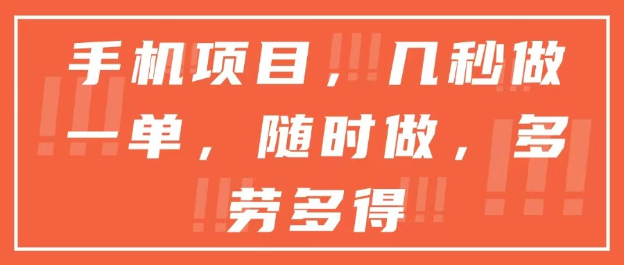 手机项目，几秒做一单，随时可做，多劳多得-路子网