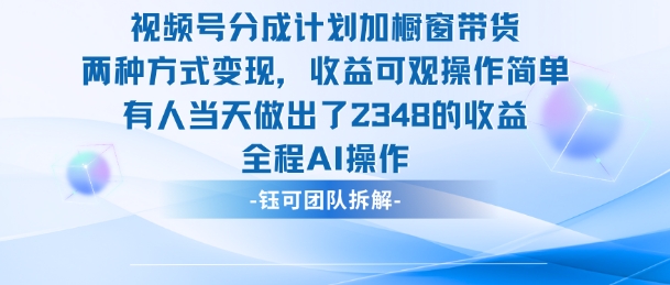 新玩法，视频号分成计划+橱窗带货，有人当天做出了2348的收益-路子网