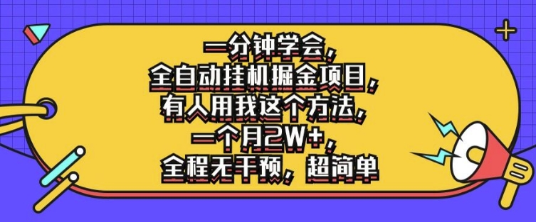 一分钟学会，全自动挂机掘金项目，有人用我这个方法，一个月2W+，全程无干预，超简单【揭秘】-路子网