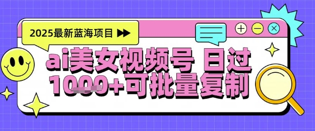 视频号AI美女跳舞暴力起号玩法，日入1k+，全程软件操作，小白也能玩的项目-路子网