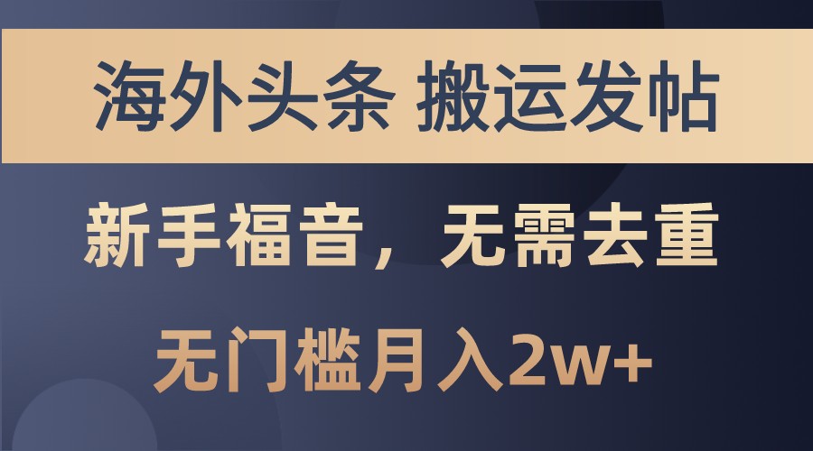 海外头条撸美金，搬运发帖，新手福音，甚至无需去重，无门槛月入2w+-路子网