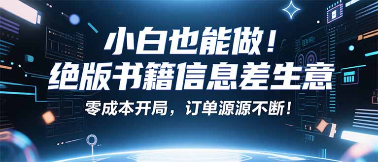 小红书冷门项目：一本绝版书，轻松赚99元，月入2W＋不是梦！-路子网