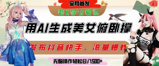 巧用AI让美女做俯卧撑，发布社交平台轻松涨粉变现，流量爆炸，挂抖音橱窗卖货，轻松实现日收入5张-路子网