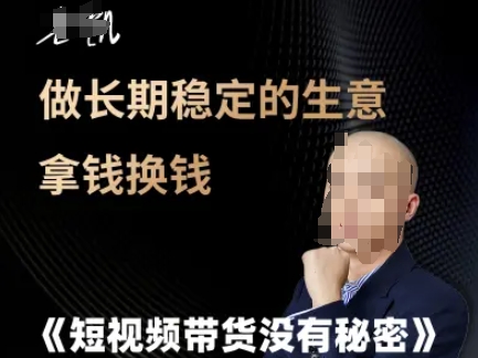 短视频带货没有秘密，做长期稳定的生意拿钱换钱-路子网