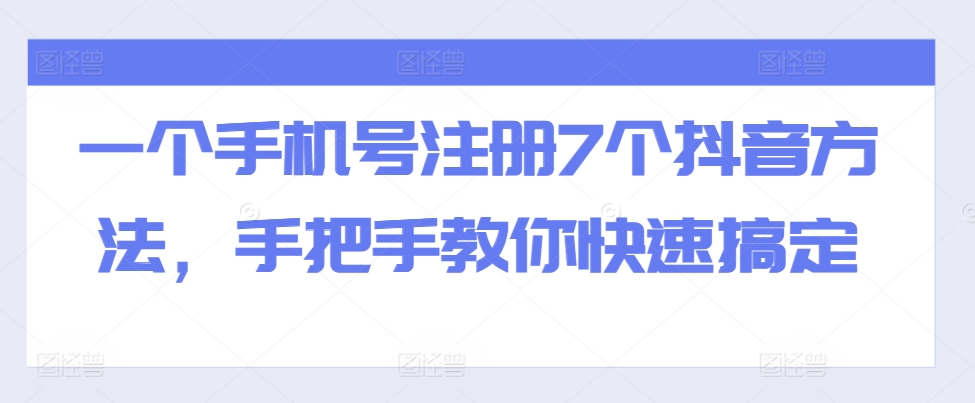 一个手机号注册7个抖音方法，手把手教你快速搞定-路子网