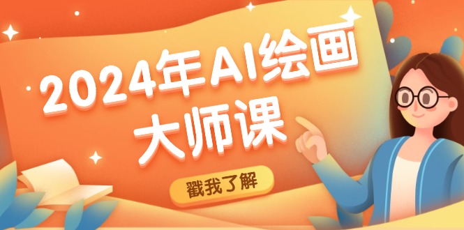 2024年AI绘画大师课：SD与MJ软件深度应用，打造个性化艺术作品-搞薯条网-搞薯条网-路子网
