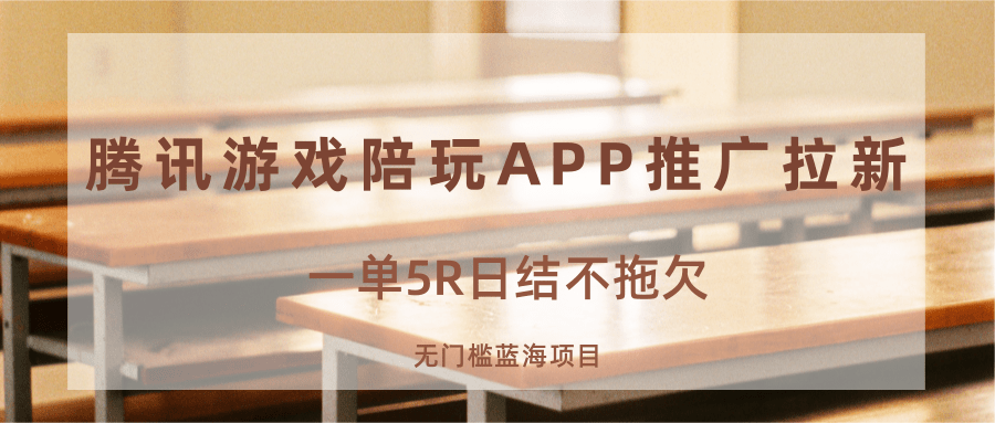 游戏陪玩APP推广拉新，一单5R日结，无门槛蓝海项目-路子网