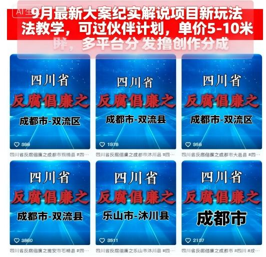 9月最新大案纪实解说项目新玩法教学，可过伙伴计划，单价5-10米，多平台分发撸创作分成-路子网