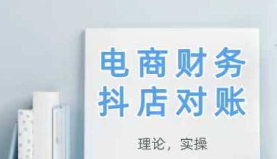 2025抖店对账，从理论到实操，学完即用-路子网