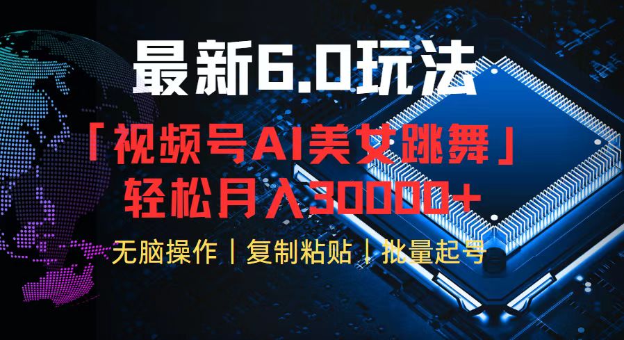 视频号6.0最新玩法AI美女跳舞，轻松月入30000+-路子网