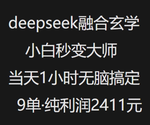 抖音小红书deepseek融合玄学，纯小白秒变大师，当天1小时无脑搞定9单，纯利润上千-路子网