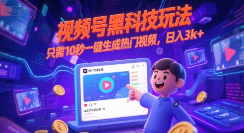 视频号黑科技玩法，只需10秒一键生成热门视频，日入3k+【揭秘】-路子网
