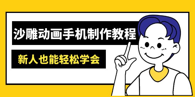 沙雕动画手机制作教程：AM软件操作、素材处理、动画制作、AI工具应用等等-路子网